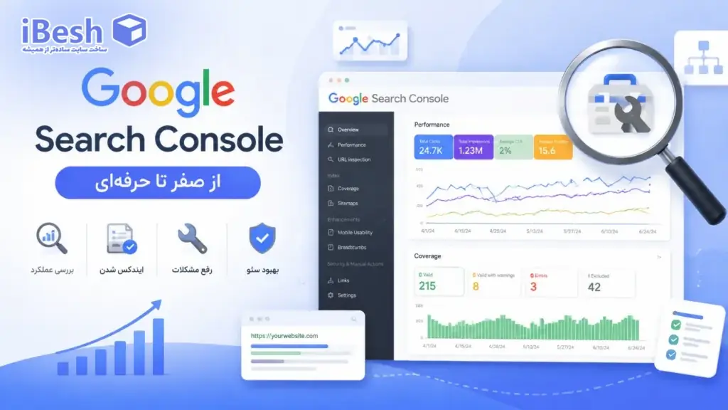 سرچ کنسول گوگل چیست؟ آموزش کامل Google Search Console از صفر تا حرفه ای